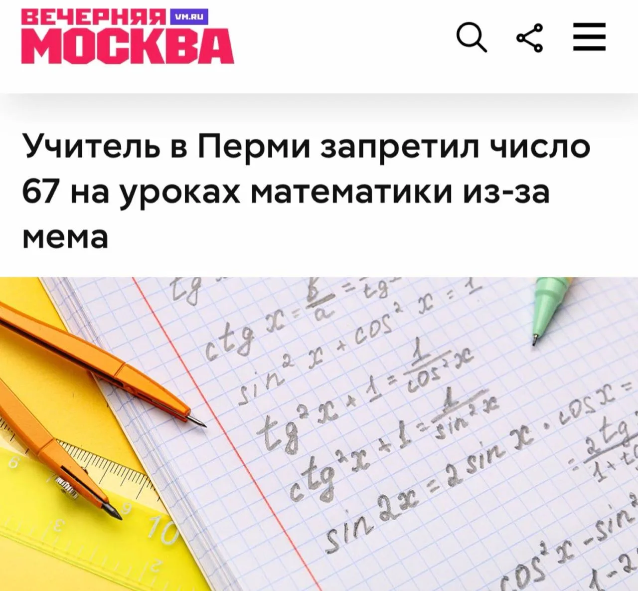 «Учитель в Перми запретил число 67 на уроках математики из-за мема»: В российской школе начали борьбу с «six-seven»