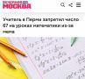 «Учитель в Перми запретил число 67 на уроках математики из-за мема»: В российской школе начали борьбу с «six-seven»