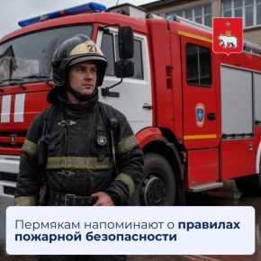 Пермякам напоминают о правилах пожарной безопасности
