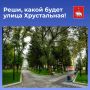 Мнение пермяков важно для проектирования общественного пространства улицы Хрустальной