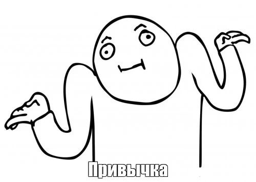 Для формирования привычки нужен 21 день