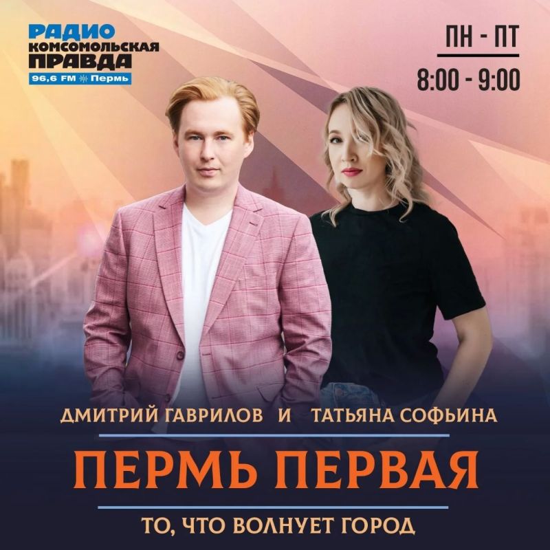 Утреннее шоу «Пермь Первая» на радио «Комсомольская правда»