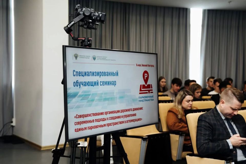 Как управлять парковками в мегаполисах? Итоги семинара в Нижнем Новгороде Как управлять парковками в мегаполисах? Итоги семинара в Нижнем Новгороде