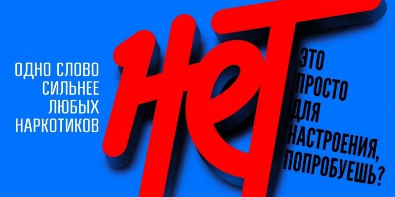 Здоровый образ жизни. С 1 июня по 31 июля пройдет единая антинаркотическая коммуникационная кампания