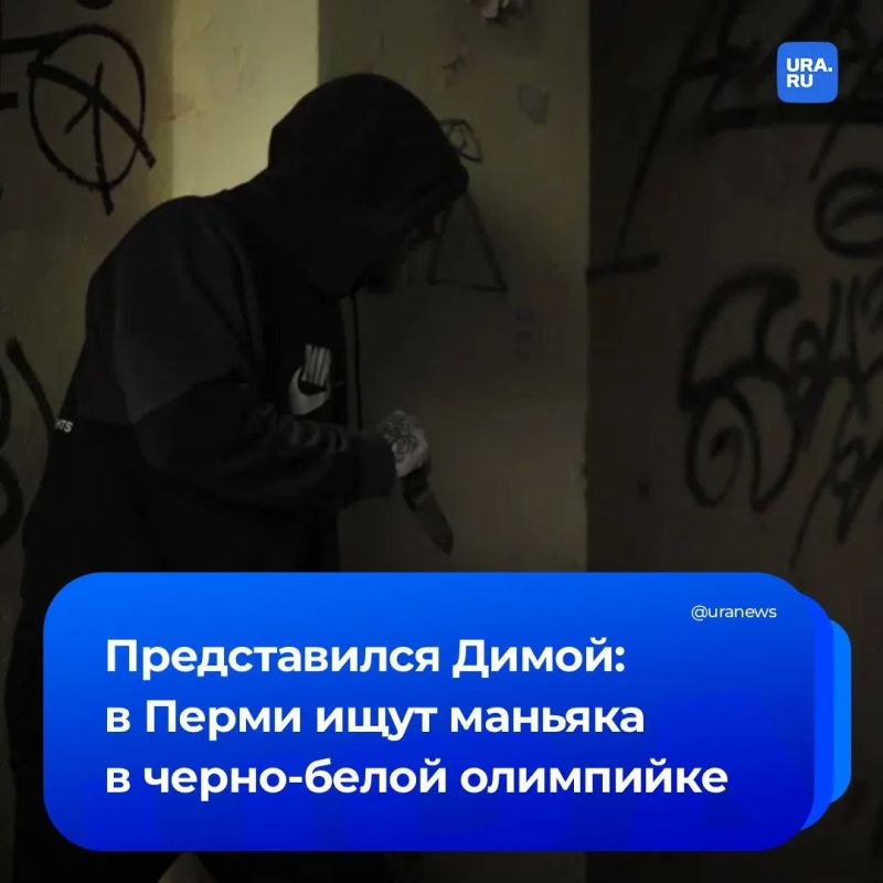 В Перми ищут вежливого низкорослого маньяка
