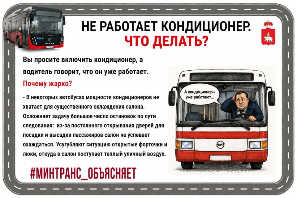 В Пермский край раньше графика пришло лето! Мы очень рады теплой погоде, но стали получать много вопросов, куда обращаться, если не работает кондиционер в межмуниципальном транспорте В Пермский край раньше графика пришло лето! Мы очень рады теплой погоде, но стали получать много вопросов, куда обращаться, если не работает кондиционер в межмуниципальном транспорте