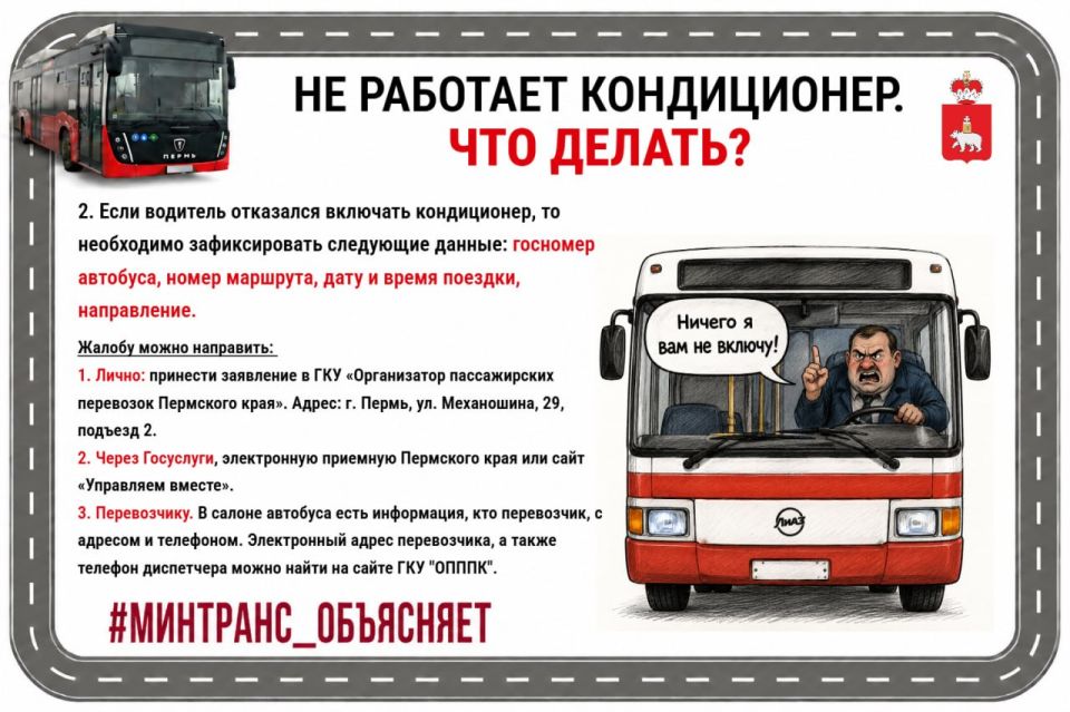 В Пермский край раньше графика пришло лето! Мы очень рады теплой погоде, но стали получать много вопросов, куда обращаться, если не работает кондиционер в межмуниципальном транспорте В Пермский край раньше графика пришло лето! Мы очень рады теплой погоде, но стали получать много вопросов, куда обращаться, если не работает кондиционер в межмуниципальном транспорте