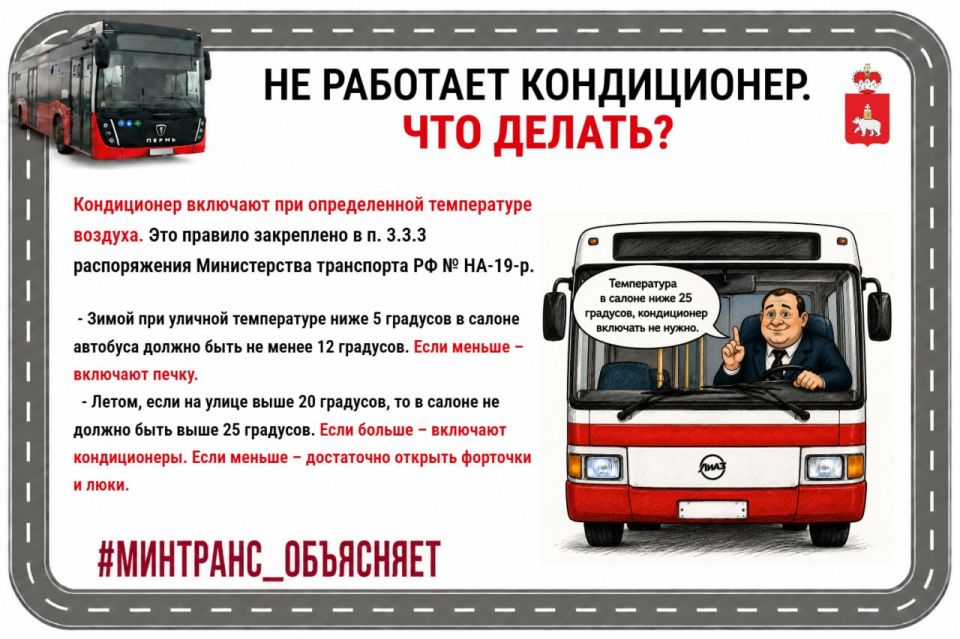 В Пермский край раньше графика пришло лето! Мы очень рады теплой погоде, но стали получать много вопросов, куда обращаться, если не работает кондиционер в межмуниципальном транспорте В Пермский край раньше графика пришло лето! Мы очень рады теплой погоде, но стали получать много вопросов, куда обращаться, если не работает кондиционер в межмуниципальном транспорте
