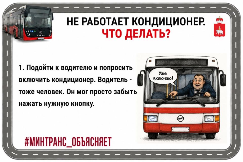 В Пермский край раньше графика пришло лето! Мы очень рады теплой погоде, но стали получать много вопросов, куда обращаться, если не работает кондиционер в межмуниципальном транспорте
