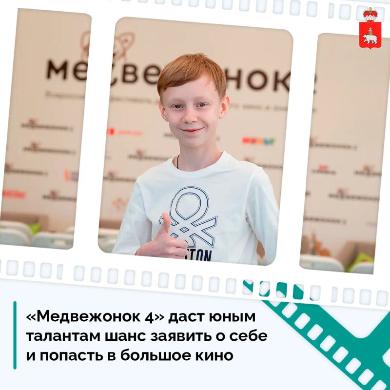 Шанс для юных актеров. С 30 мая по 1 июня в Перми в рамках фестиваля «Медвежонок 4» пройдет программа для детей и подростков, мечтающих о съемках в кино