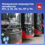 С 24 мая в связи с ремонтом улицы Борчанинова изменятся маршруты автобусов №1, 2, 15, 20, 54, 67 и 74