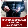 Три ребенка получили ожоги после взрыва петарды в школе Пермского края