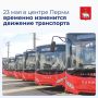 Изменения связаны с проведением полумарафона «ЗаБег РФ»