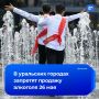 Продажу алкоголя запретят на Урале в день последних звонков