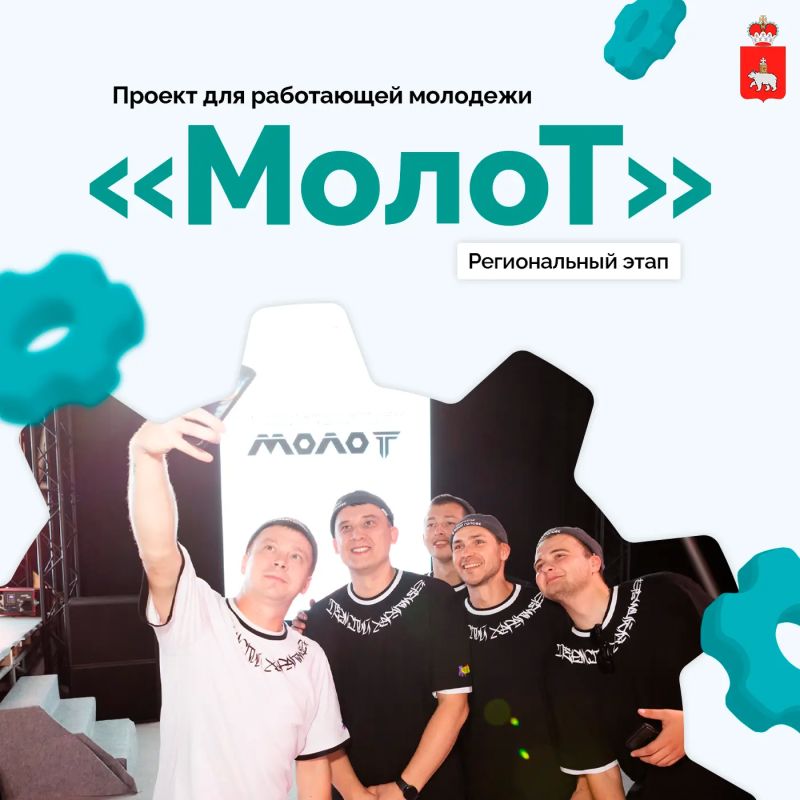 В Перми пройдет региональный этап проекта «МолоТ»
