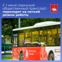 Внимание! Сезонные изменений в работе общественного транспорта!