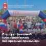 В Пермском крае стартует флешмоб «Активная жизнь без вредных привычек»