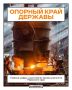 Чего опорному краю державы удалось добиться за последние годы