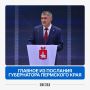 Как было выстроено послание губернатора Прикамья? Разбираем логику решений краевых властей
