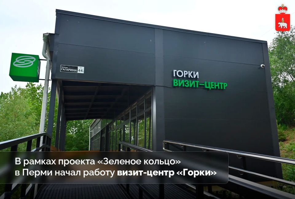 Новый взгляд на экологию. В долине реки Егошиха в рамках проекта «Зеленое кольцо» начал работу новый визит-центр «Горки»