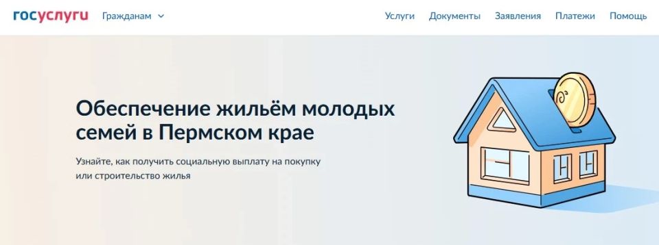 На Госуслугах запущен специальный раздел о жилищных выплатах для молодых семей Прикамья