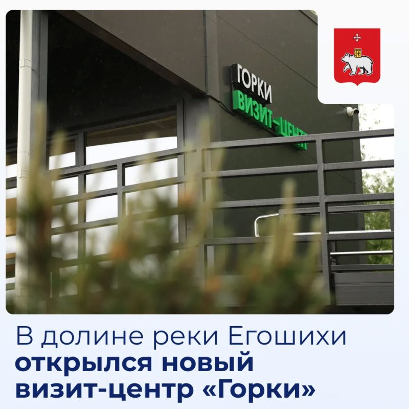 В долине реки Егошихи открылся новый визит-центр «Горки»