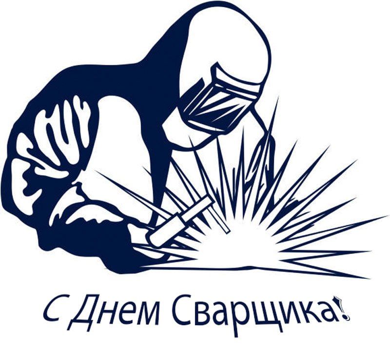 Сегодня, 29 мая, наша страна отмечает день сварщика