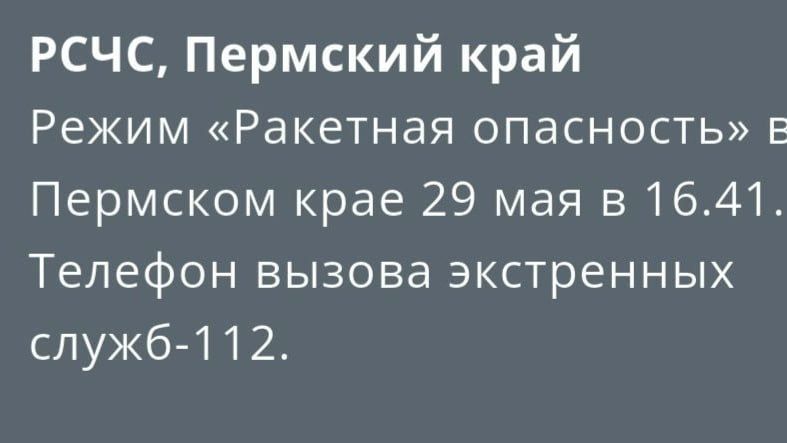 Режим «Ракетная опасность» введен в Пермском крае