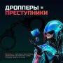 Лёгкие деньги = большие проблемы