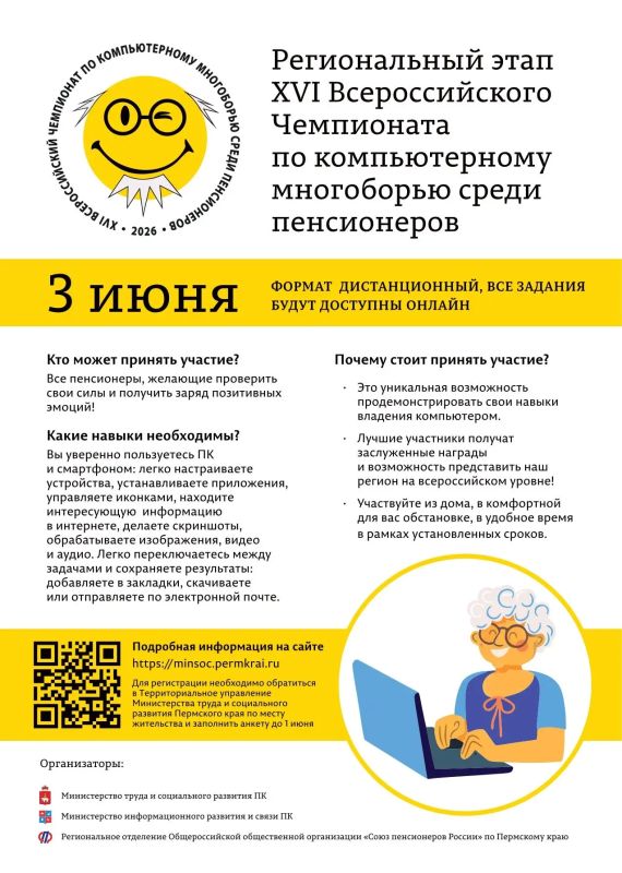 В Перми пройдет региональный этап XVI Всероссийского чемпионата по компьютерному многоборью среди пенсионеров