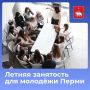 В Перми стартовал сезон летней занятости для молодёжи