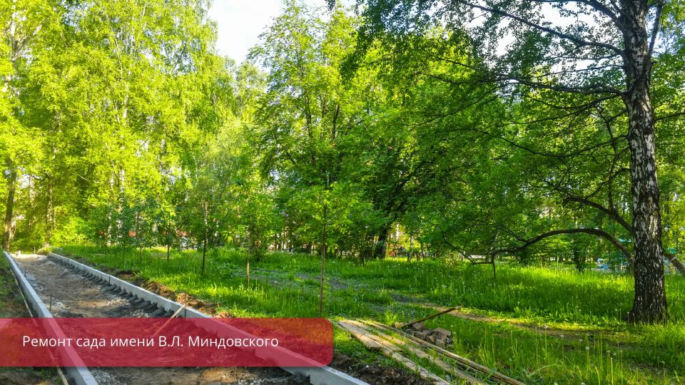 Эдуард Соснин: Продолжаем обновление сада имени В.Л. Миндовского. В прошлом году он стал победителем голосования в федеральном проекте «Формирование комфортной городской среды» нацпроекта «Инфраструктура для жизни» Эдуард Соснин: Продолжаем обновление сада имени В.Л. Миндовского. В прошлом году он стал победителем голосования в федеральном проекте «Формирование комфортной городской среды» нацпроекта «Инфраструктура для жизни»