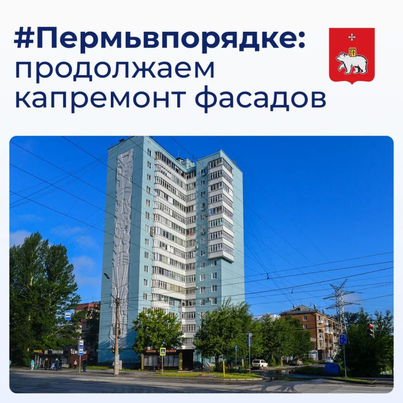 #Пермьвпорядке: продолжаем капремонт фасадов