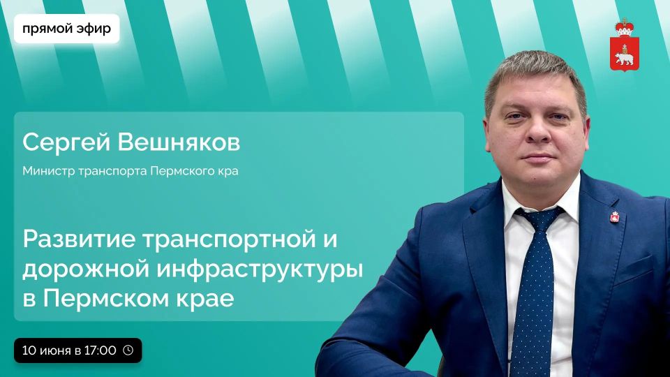 В прямом эфире поговорим о том, как меняется дорожная и транспортная инфраструктура Прикамья