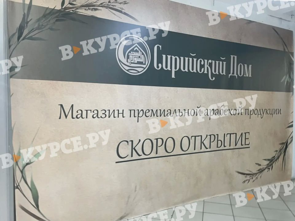 Магазин арабских деликатесов «Сирийский Дом» откроется в ТРК «Семья»