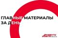 Главные материалы за день — perm.aif.ru о событиях в Перми и Пермском крае: