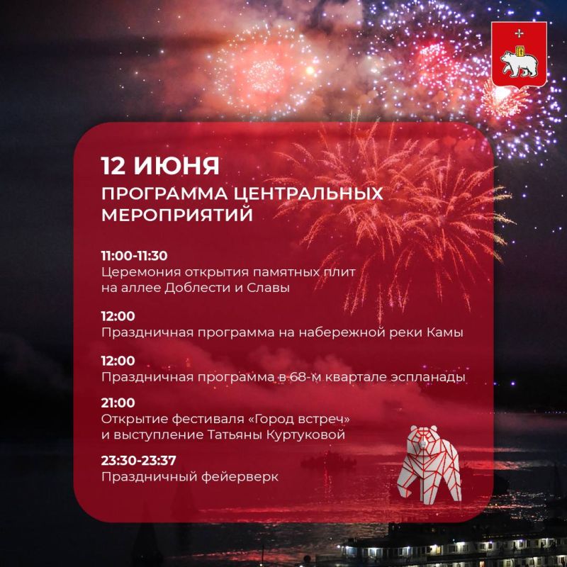 Уже в эту пятницу будем отмечать День России и День города