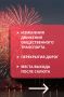 Эдуард Соснин: В преддверии Дня России и Дня города рассказываю об изменении движения общественного транспорта, перекрытии дорог и местах просмотра фейерверка