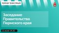 Завтра, 11 июня 2026 года, в 14:30 состоится заседание Правительства Пермского края