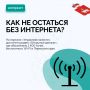 Как оставаться на связи без мобильного интернета?