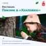 Пикник в Хохловке — день, чтобы замедлиться
