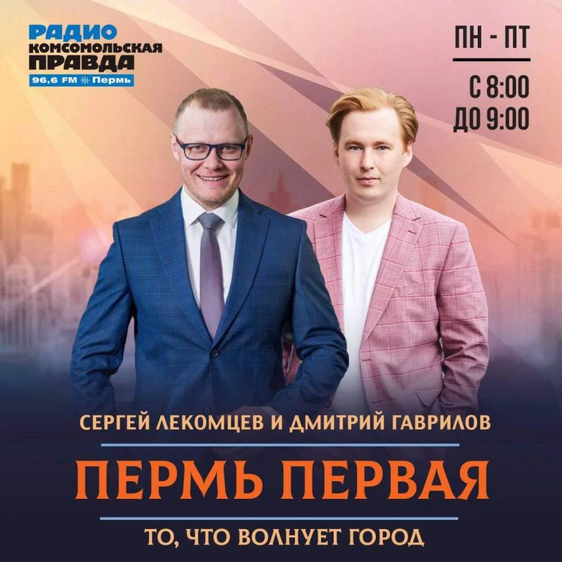 Утреннее шоу «Пермь Первая» на радио КП