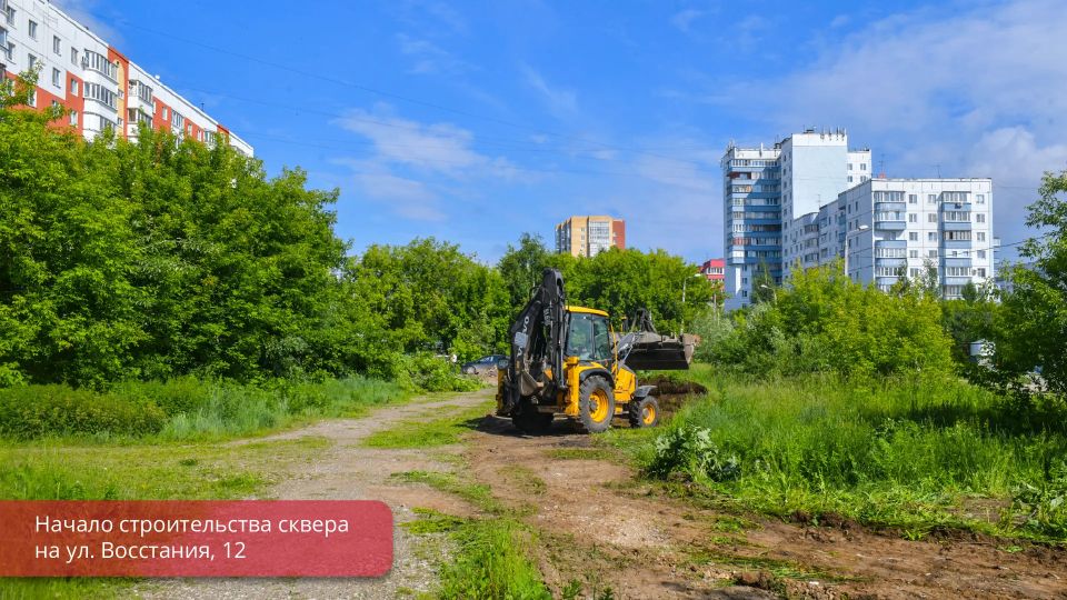 Эдуард Соснин: Начали строительство сквера на улице Восстания, 12. В прошлом году этот объект участвовал в голосовании в рамках федерального проекта «Формирование комфортной городской среды» нацпроекта «Инфраструктура для... Эдуард Соснин: Начали строительство сквера на улице Восстания, 12. В прошлом году этот объект участвовал в голосовании в рамках федерального проекта «Формирование комфортной городской среды» нацпроекта «Инфраструктура для...
