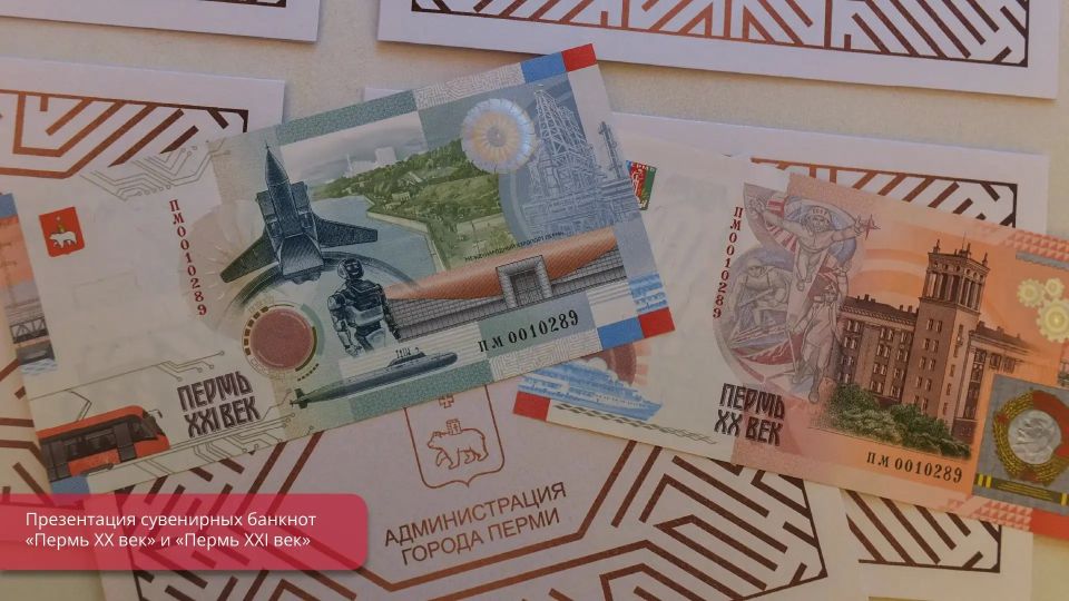 История и современность Перми объединились в новом наборе сувенирных банкнот История и современность Перми объединились в новом наборе сувенирных банкнот