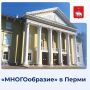 В Перми пройдет фестиваль «МНОГОобразие»
