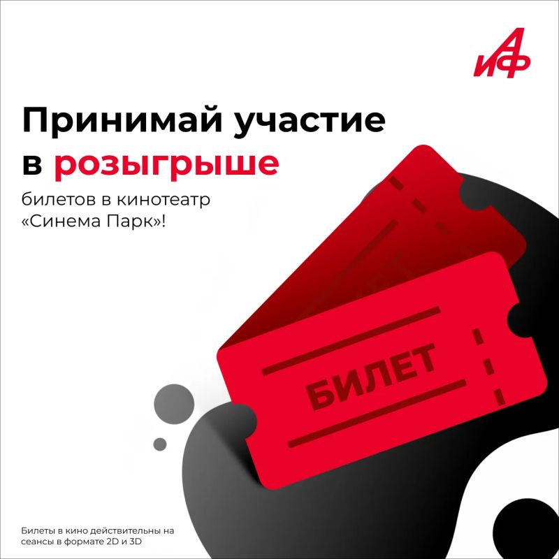 КОНКУРС ЗАВЕРШЁН!. Розыгрыш билетов в кинотеатр «Синема Парк» Для участия нужно: 1