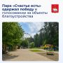 Парк «Счастье есть» в Кировском районе одержал победу в голосовании за объекты благоустройства