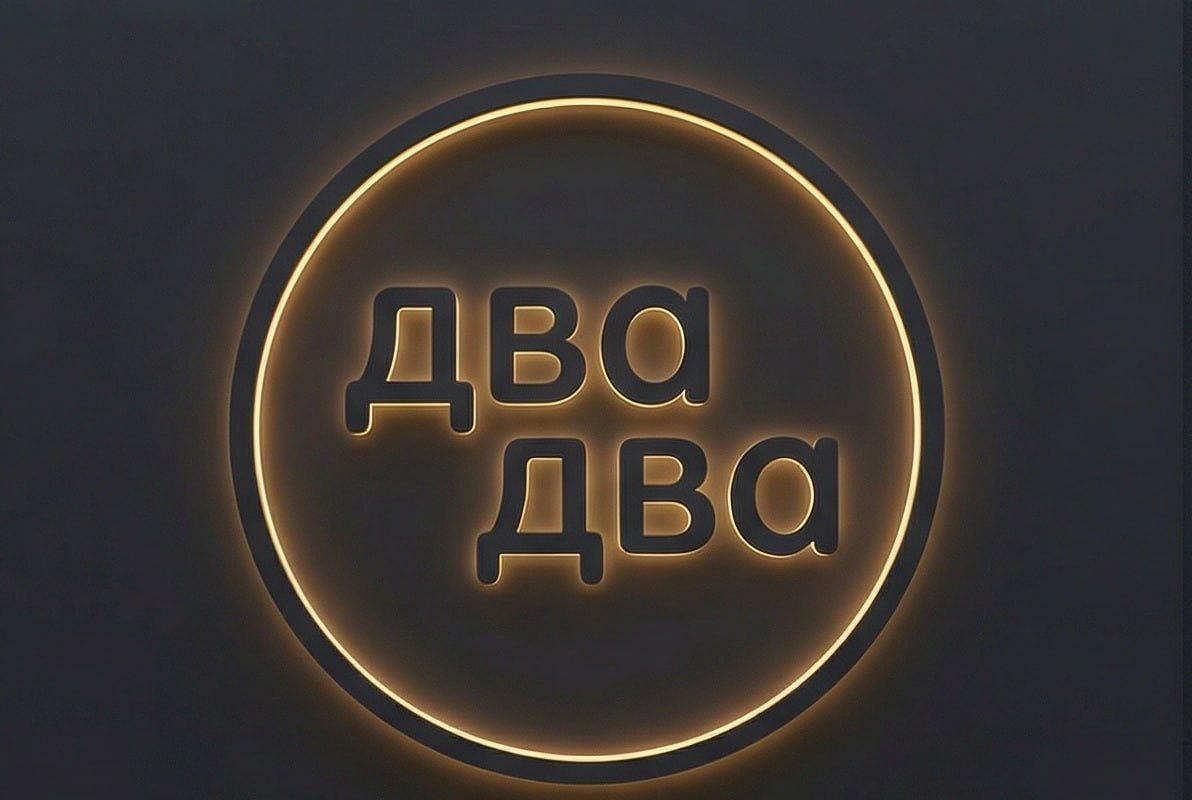 На месте бара WillaBong откроется новый двухэтажный бар «Два Два» На месте бара WillaBong откроется новый двухэтажный бар «Два Два»