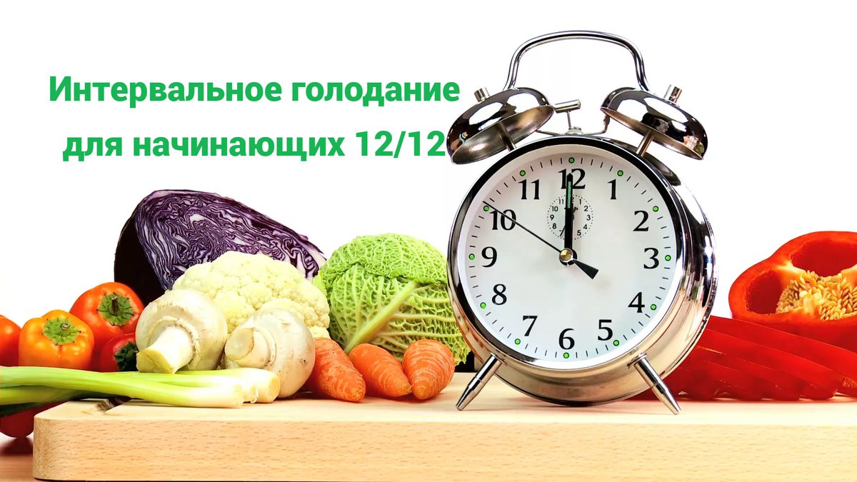 Новая революция в питании: интервальное голодание 12/12