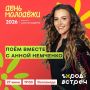 Анна Немченко и Тося Чайкина приедут на молодежные выходные в Перми